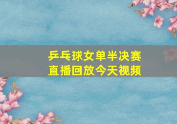 乒乓球女单半决赛直播回放今天视频