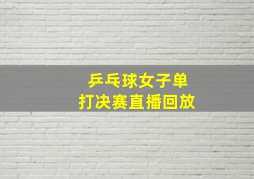 乒乓球女子单打决赛直播回放