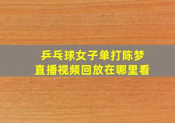 乒乓球女子单打陈梦直播视频回放在哪里看