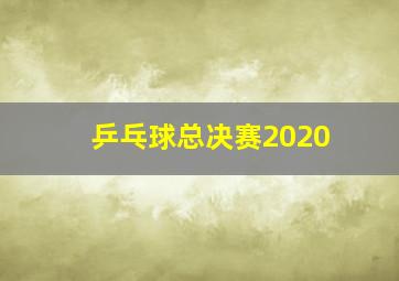 乒乓球总决赛2020