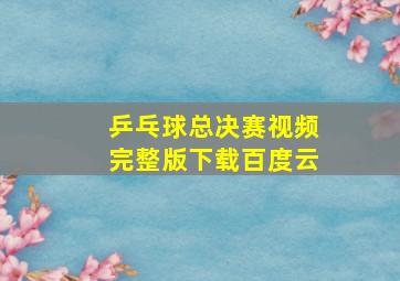 乒乓球总决赛视频完整版下载百度云