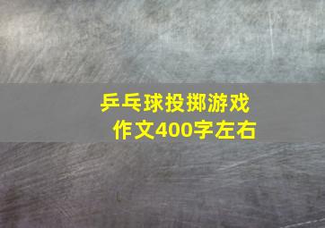 乒乓球投掷游戏作文400字左右