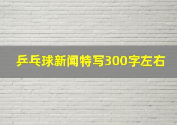 乒乓球新闻特写300字左右