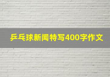 乒乓球新闻特写400字作文