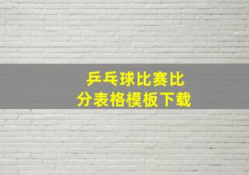 乒乓球比赛比分表格模板下载