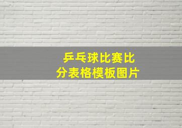 乒乓球比赛比分表格模板图片