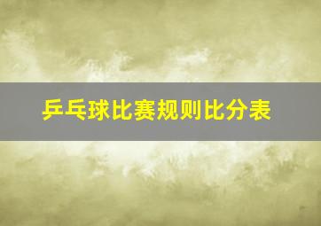 乒乓球比赛规则比分表