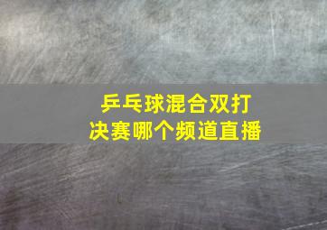 乒乓球混合双打决赛哪个频道直播