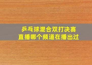 乒乓球混合双打决赛直播哪个频道在播出过