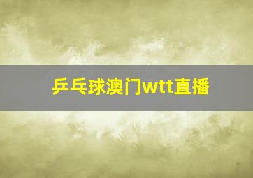 乒乓球澳门wtt直播