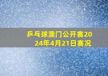 乒乓球澳门公开赛2024年4月21日赛况