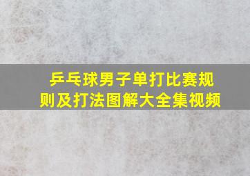 乒乓球男子单打比赛规则及打法图解大全集视频