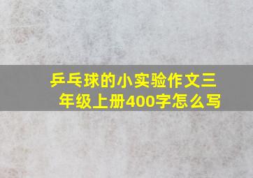 乒乓球的小实验作文三年级上册400字怎么写