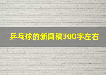 乒乓球的新闻稿300字左右