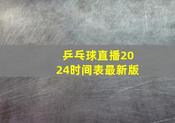 乒乓球直播2024时间表最新版