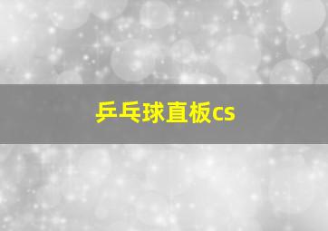 乒乓球直板cs