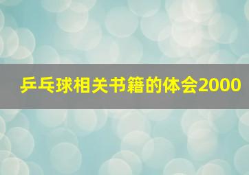 乒乓球相关书籍的体会2000