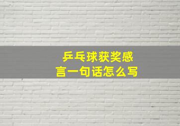 乒乓球获奖感言一句话怎么写