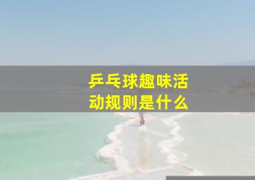 乒乓球趣味活动规则是什么