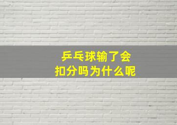 乒乓球输了会扣分吗为什么呢