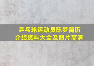 乒乓球运动员陈梦简历介绍资料大全及图片高清