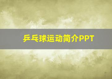 乒乓球运动简介PPT