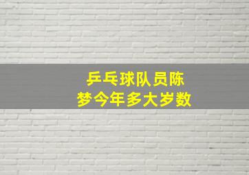 乒乓球队员陈梦今年多大岁数