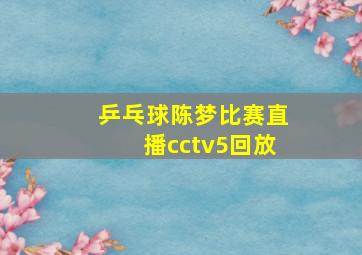 乒乓球陈梦比赛直播cctv5回放