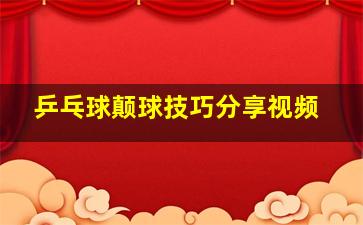 乒乓球颠球技巧分享视频