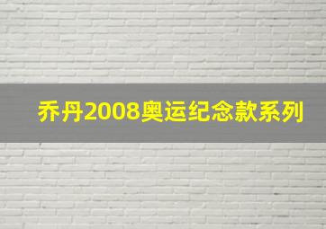 乔丹2008奥运纪念款系列