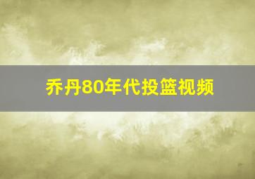 乔丹80年代投篮视频