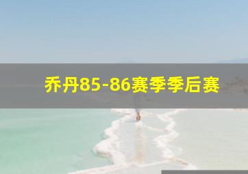 乔丹85-86赛季季后赛