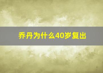 乔丹为什么40岁复出