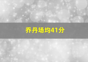 乔丹场均41分