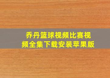 乔丹篮球视频比赛视频全集下载安装苹果版