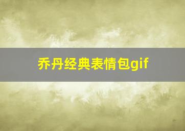 乔丹经典表情包gif