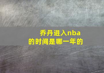 乔丹进入nba的时间是哪一年的