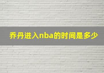 乔丹进入nba的时间是多少