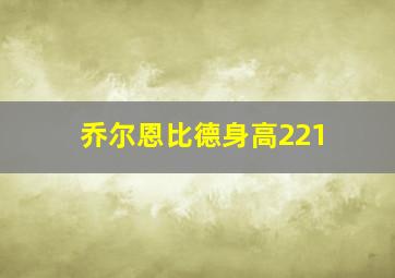 乔尔恩比德身高221