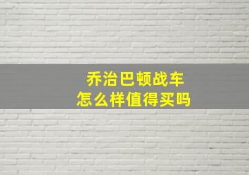 乔治巴顿战车怎么样值得买吗