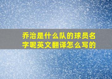 乔治是什么队的球员名字呢英文翻译怎么写的