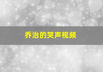 乔治的哭声视频