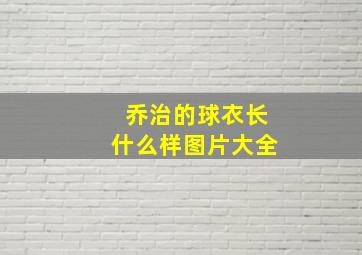 乔治的球衣长什么样图片大全