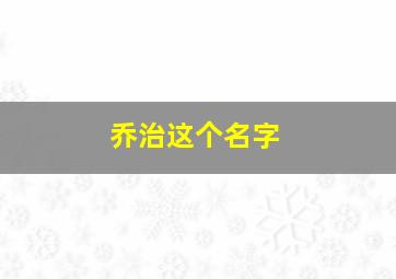 乔治这个名字