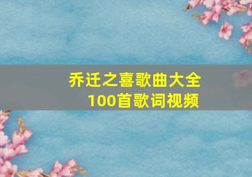 乔迁之喜歌曲大全100首歌词视频