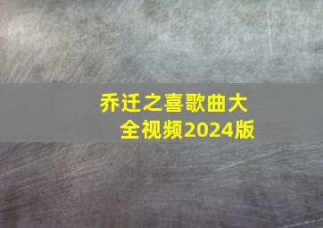 乔迁之喜歌曲大全视频2024版