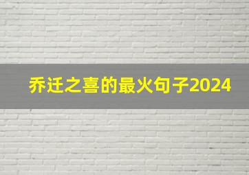 乔迁之喜的最火句子2024