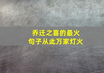 乔迁之喜的最火句子从此万家灯火