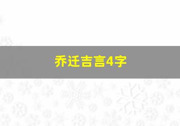 乔迁吉言4字