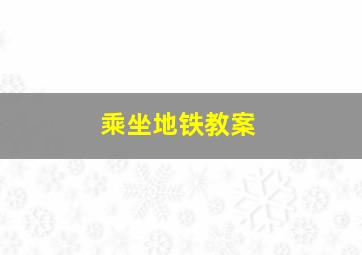 乘坐地铁教案